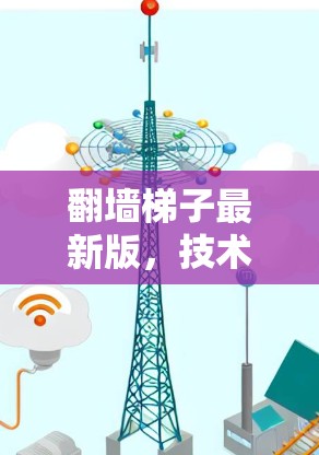 翻墙梯子最新版，技术手段与应用探析