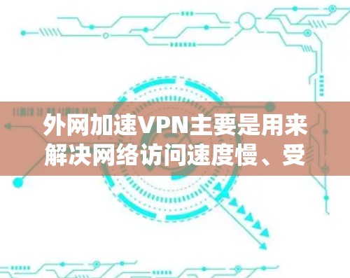 外网加速VPN主要是用来解决网络访问速度慢、受限或不稳定的问题。通过VPN连接,可以绕过本地网络的限制,直接访问目标服务器或网站。以下是一些推荐的VPN服务和配置方法 外网加速VPN主要是用来解决网络访问速度慢、受限或不稳定的问题。通过VPN连接,可以绕过本地网络的限制,直接访问目标服务器或网站。以下是一些推荐的VPN服务和配置方法