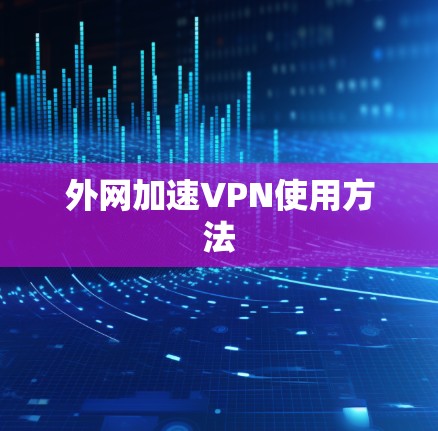 外网加速VPN使用方法