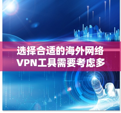 选择合适的海外网络VPN工具需要考虑多个因素,以下是对常见工具的简要分析和建议 选择合适的海外网络VPN工具需要考虑多个因素,以下是对常见工具的简要分析和建议