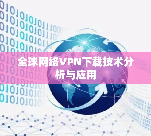 全球网络VPN下载技术分析与应用