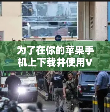 为了在你的苹果手机上下载并使用VPN应用，请按照以下步骤操作