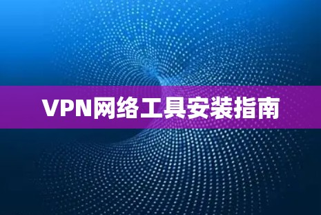 VPN网络工具安装指南