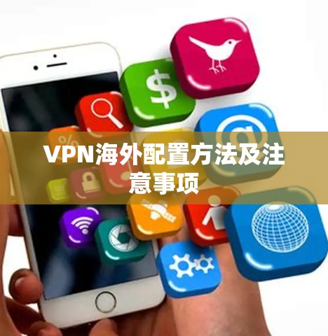 VPN海外配置方法及注意事项