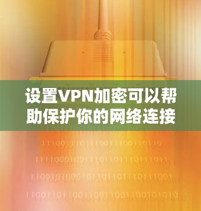 设置VPN加密可以帮助保护你的网络连接安全。以下是详细的步骤指南,分为服务器和客户端设置 设置VPN加密可以帮助保护你的网络连接安全。以下是详细的步骤指南,分为服务器和客户端设置