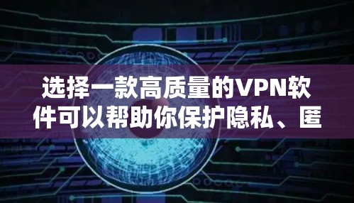 选择一款高质量的VPN软件可以帮助你保护隐私、匿名化网络流量以及访问受限制的内容。以下是一些推荐的VPN软件 选择一款高质量的VPN软件可以帮助你保护隐私、匿名化网络流量以及访问受限制的内容。以下是一些推荐的VPN软件