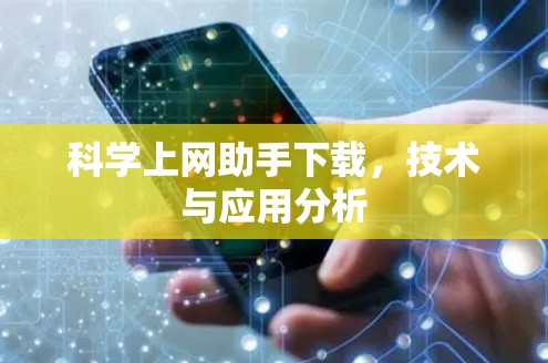 科学上网助手下载,技术与应用分析 科学上网助手下载,技术与应用分析