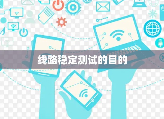 线路稳定测试的目的 线路稳定测试的目的