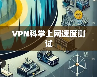 VPN科学上网速度测试