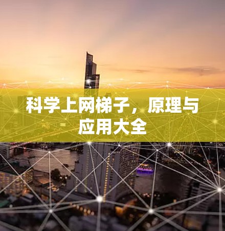 科学上网梯子，原理与应用大全
