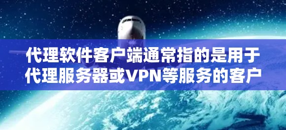 代理软件客户端通常指的是用于代理服务器或VPN等服务的客户端程序。这些客户端可以帮助用户通过代理服务器访问被限制或受限的网站,保护隐私,或者在公司网络外访问内部资源。常见的代理软件客户端包括 代理软件客户端通常指的是用于代理服务器或VPN等服务的客户端程序。这些客户端可以帮助用户通过代理服务器访问被限制或受限的网站,保护隐私,或者在公司网络外访问内部资源。常见的代理软件客户端包括