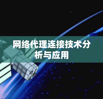 网络代理连接技术分析与应用 网络代理连接技术分析与应用