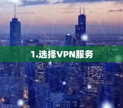 1.选择VPN服务