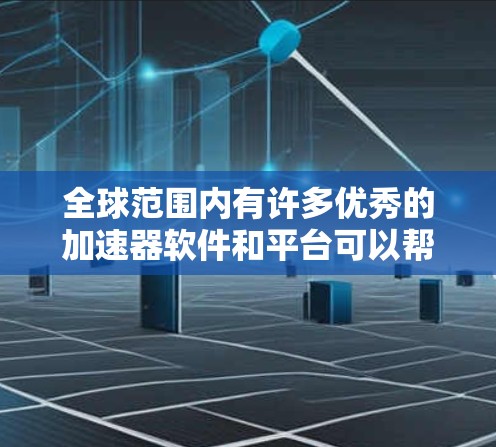 全球范围内有许多优秀的加速器软件和平台可以帮助您优化计算任务。以下是一些推荐的加速器软件和平台,涵盖了 GPU、TPU、FPGA 等多种加速器类型 全球范围内有许多优秀的加速器软件和平台可以帮助您优化计算任务。以下是一些推荐的加速器软件和平台,涵盖了 GPU、TPU、FPGA 等多种加速器类型