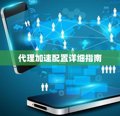 代理加速配置详细指南