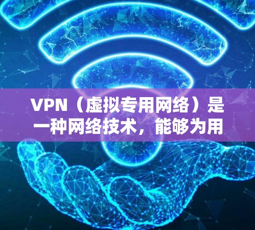 VPN（虚拟专用网络）是一种网络技术，能够为用户提供安全、匿名的网络连接，通常用于保护隐私、访问受限的网站或避免网络监控。以下是一些常用的电脑VPN工具，供你参考