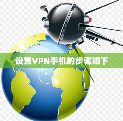 设置VPN手机的步骤如下 设置VPN手机的步骤如下