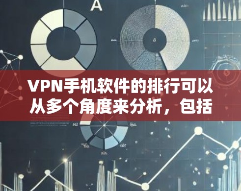 VPN手机软件的排行可以从多个角度来分析,包括用户评价、安全性、价格、中国大陆可用性和多设备支持等方面。以下是对几款知名VPN软件的详细分析和推荐 VPN手机软件的排行可以从多个角度来分析,包括用户评价、安全性、价格、中国大陆可用性和多设备支持等方面。以下是对几款知名VPN软件的详细分析和推荐