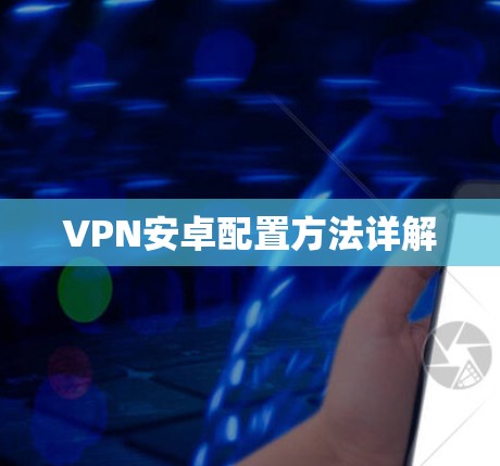 VPN安卓配置方法详解