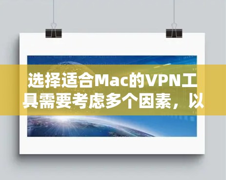 选择适合Mac的VPN工具需要考虑多个因素,以下是根据您的需求整理出的推荐 选择适合Mac的VPN工具需要考虑多个因素,以下是根据您的需求整理出的推荐