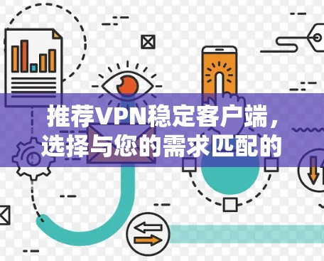 推荐VPN稳定客户端，选择与您的需求匹配的最佳解决方案