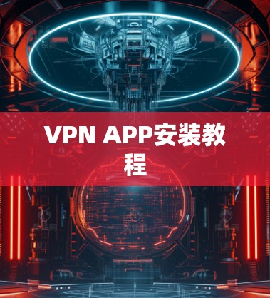 VPN APP安装教程