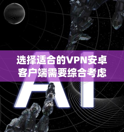选择适合的VPN安卓客户端需要综合考虑隐私保护、连接速度、价格、安全性、用户评价和多设备支持等因素。以下是对NordVPN、ExpressVPN和Surfshark的比较,帮助你做出明智的选择 选择适合的VPN安卓客户端需要综合考虑隐私保护、连接速度、价格、安全性、用户评价和多设备支持等因素。以下是对NordVPN、ExpressVPN和Surfshark的比较,帮助你做出明智的选择
