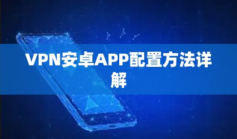 VPN安卓APP配置方法详解