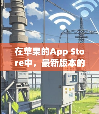 在苹果的App Store中,最新版本的VPN应用程序会根据开发者的更新频率和用户反馈进行更新。以下是一些常见且受欢迎的VPN服务及其最新版本信息 在苹果的App Store中,最新版本的VPN应用程序会根据开发者的更新频率和用户反馈进行更新。以下是一些常见且受欢迎的VPN服务及其最新版本信息