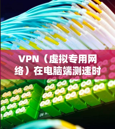 VPN(虚拟专用网络)在电脑端测速时,可以通过一些简单的方法来测试节点的连接速度和性能。以下是一些常用的方法和工具 VPN(虚拟专用网络)在电脑端测速时,可以通过一些简单的方法来测试节点的连接速度和性能。以下是一些常用的方法和工具
