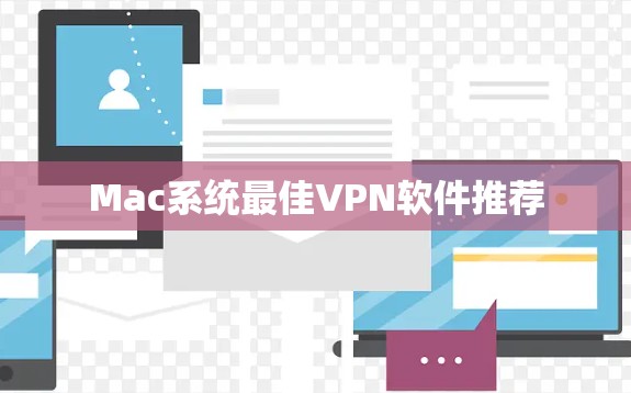 Mac系统最佳VPN软件推荐 Mac系统最佳VPN软件推荐
