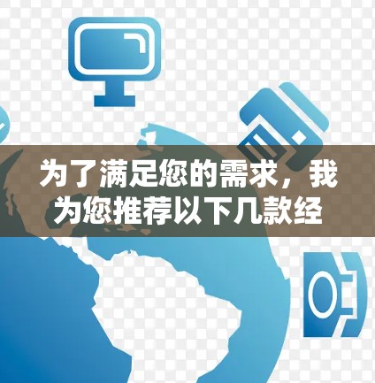 为了满足您的需求，我为您推荐以下几款经过验证的免费VPN应用。这些应用在安全性、可靠性和用户反馈方面表现较为突出，适合需要隐私保护和访问受限内容的用户