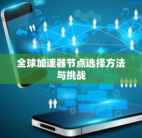 全球加速器节点选择方法与挑战