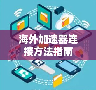 海外加速器连接方法指南
