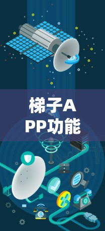 梯子APP功能大全