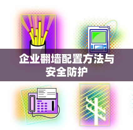 企业翻墙配置方法与安全防护