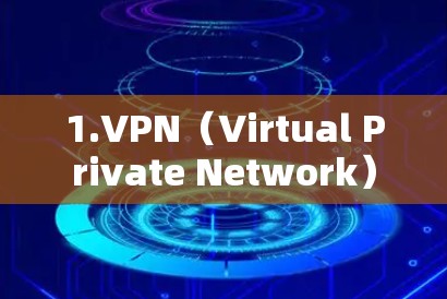1.VPN（Virtual Private Network）