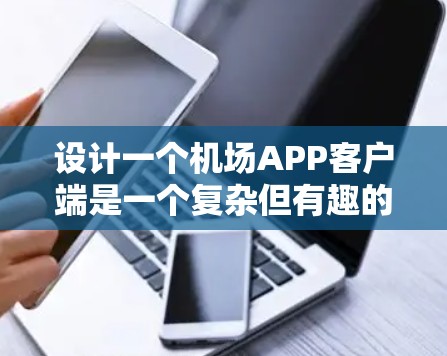 设计一个机场APP客户端是一个复杂但有趣的项目，涉及多个方面，包括用户界面设计、功能模块开发、技术实现、用户体验优化和测试等。以下是一个分步骤的指南，帮助你逐步完成这个项目