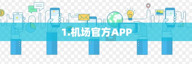 1.机场官方APP 1.机场官方APP