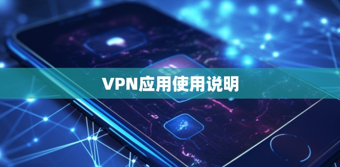 VPN应用使用说明 VPN应用使用说明