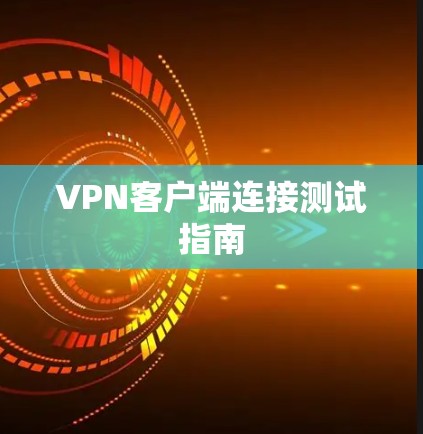 VPN客户端连接测试指南