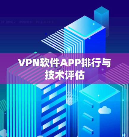 VPN软件APP排行与技术评估