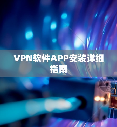 VPN软件APP安装详细指南