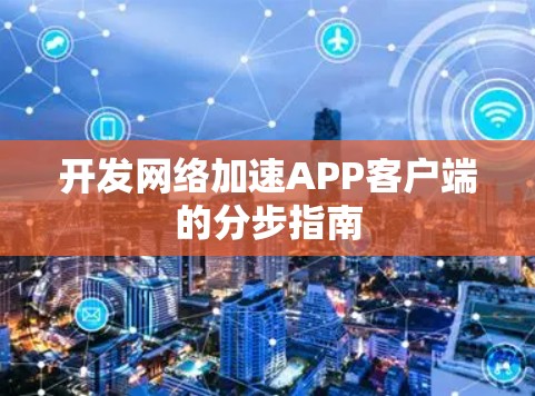 开发网络加速APP客户端的分步指南