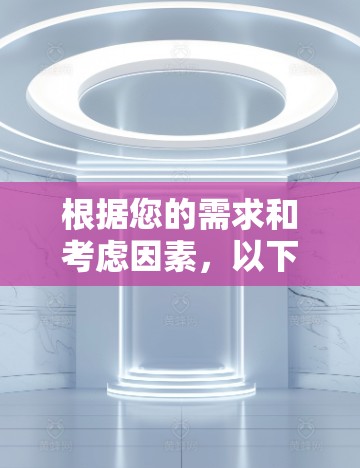 根据您的需求和考虑因素，以下是针对不同使用场景的网络加速APP推荐