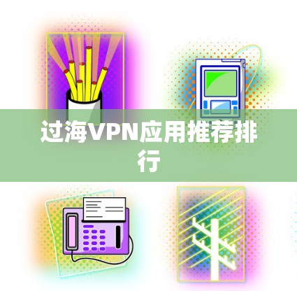 过海VPN应用推荐排行