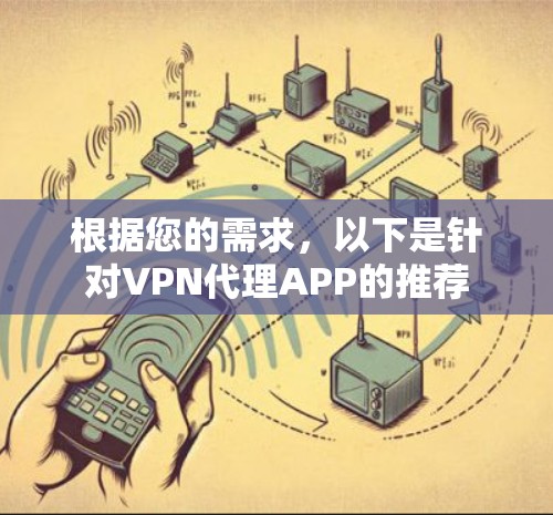根据您的需求，以下是针对VPN代理APP的推荐
