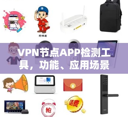 VPN节点APP检测工具，功能、应用场景及开发思路