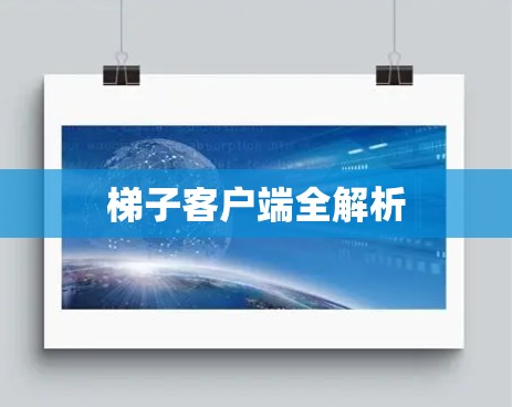 梯子客户端全解析 梯子客户端全解析