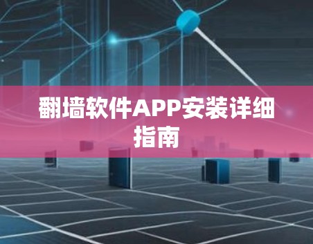 翻墙软件APP安装详细指南 翻墙软件APP安装详细指南